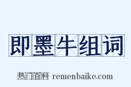 即墨牛组词是什么意思的图片